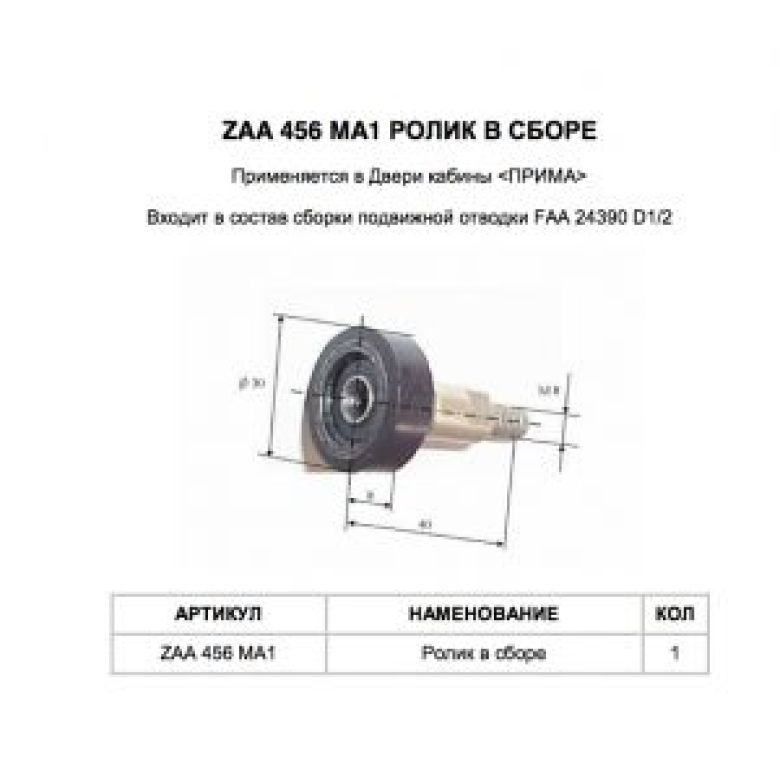 Ролик відводки приводу дверей кабіни 30мм в зб. з віссю ZAA456MA1 (OTIS)